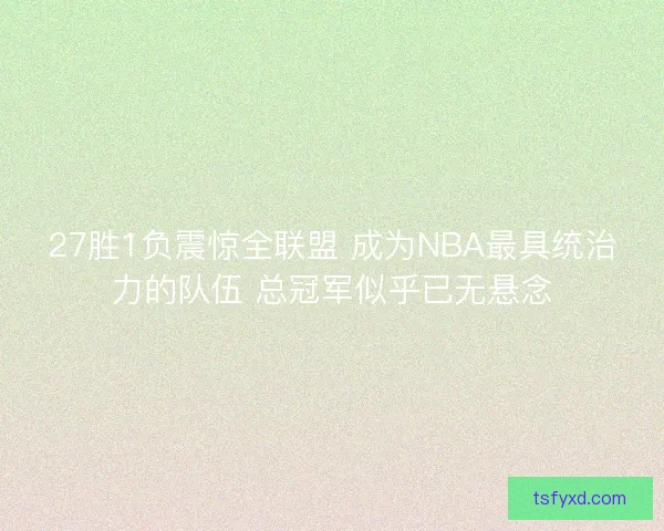 27胜1负震惊全联盟 成为NBA最具统治力的队伍 总冠军似乎已无悬念